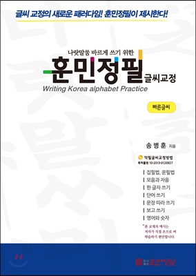 훈민정필 글씨교정 빠른글씨