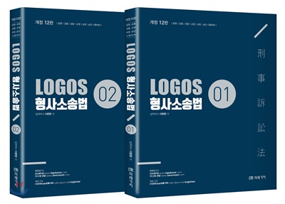 LOGOS 형사소송법 세트