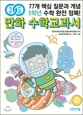 개념연결 만화 수학교과서 초등 5학년