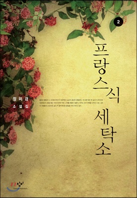 프랑스식 세탁소 2 (큰글자도서)