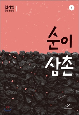 순이삼촌 1 (큰글자도서)