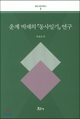 운계 박재의 동사일기 연구