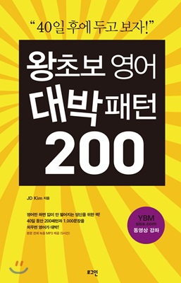 왕초보 영어 대박패턴 200