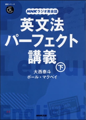 NHKラジオ英會話 英文法パ-フェクト講義 (下) 