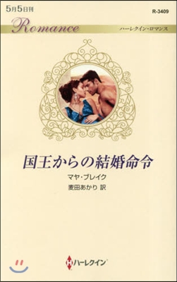 國王からの結婚命令