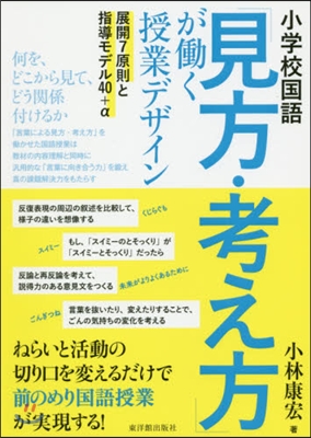 小學校國語「見方.考え方」がはたらく授業デザイン