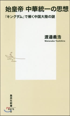 始皇帝中華統一の思想 『キングダム』で解