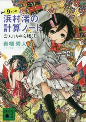 浜村渚の計算ノ-ト(9さつめ)戀人たちの必勝法 