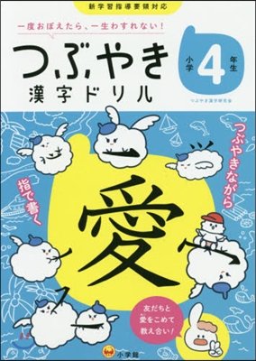 つぶやき漢字ドリル 小學4年生