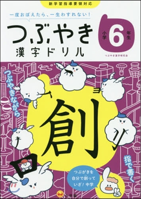 つぶやき漢字ドリル 小學6年生