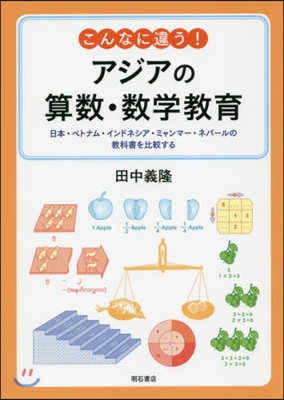 こんなに違う! アジアの算數.數學敎育