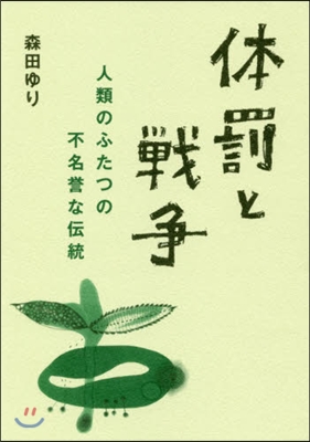 體罰と戰爭 人類のふたつの不名譽な傳統