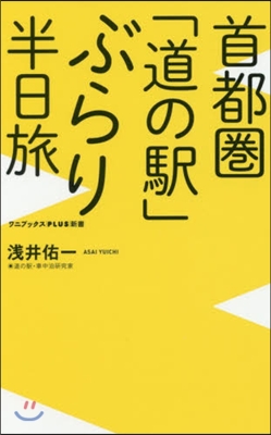 首都圈「道の驛」ぶらり半日旅