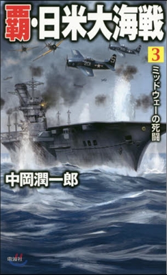 覇.日米大海戰(3)ミッドウェ-の死鬪