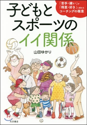 子どもとスポ-ツのイイ關係 「苦手.嫌い