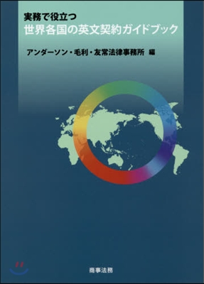 實務で役立つ世界各國の英文契約ガイドブック