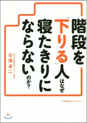 階段を「下りる」人はなぜ寢たきりにならないのか?