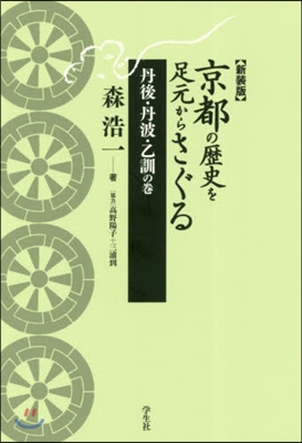 新裝版 京都の歷史を足元 丹波.乙訓の卷