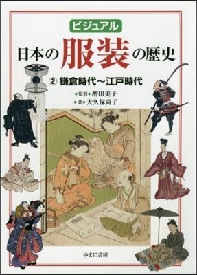 ビジュアル 日本の服裝の歷史(2)鎌倉時代~江戶時代