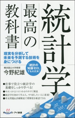 統計學最高の敎科書 