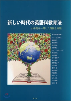 新しい時代の英語科敎育法