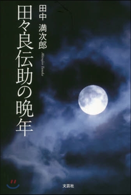 田田良傳助の晩年