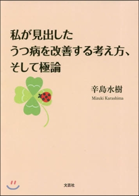 私が見出したうつ病を改善する考え方,そし