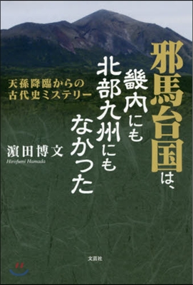 邪馬台國は,畿內にも北部九州にもなかった