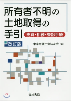 所有者不明の土地取得の手引 改訂版