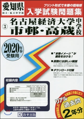 ’20 名古屋經濟大學市邨.高藏中學校