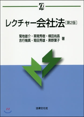 レクチャ-會社法 第2版