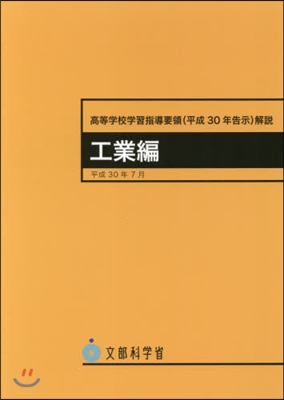 高等學校學習指導要領(平30告示 工業編