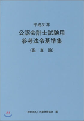 平31 公認會計士試驗用參考法令 監査論