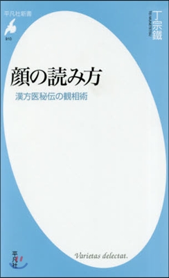 顔の讀み方 漢方醫秘傳の觀相術