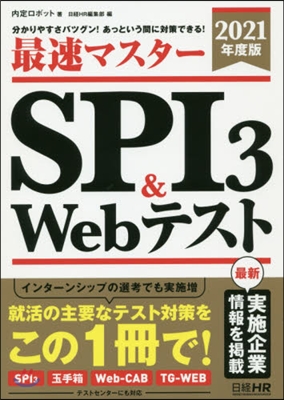 最速マスタ- SPI3&amp;Webテスト 2021年度版