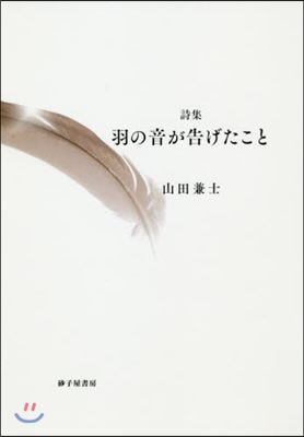 詩集 羽の音が告げたこと