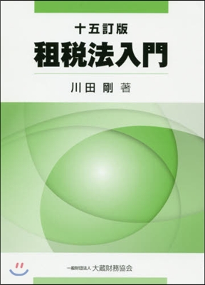 租稅法入門 15訂版