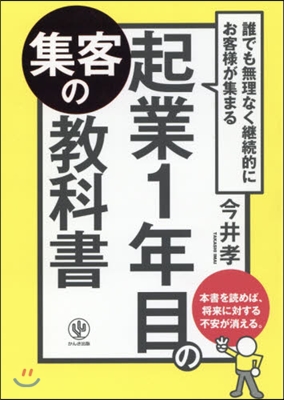 起業1年目の集客の敎科書