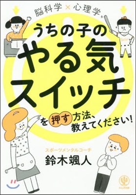 うちの子のやる氣スイッチを押す方法,敎ええてください!