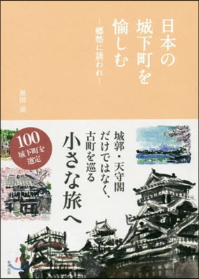 日本の城下町を愉しむ 