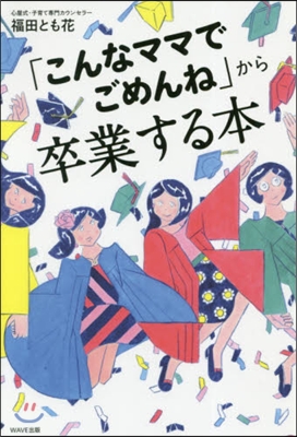 「こんなママでごめんね」から卒業する本