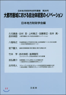 大都市圈域における自治體經營のイノベ-シ