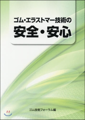 ゴム.エラストマ-技術の安全.安心