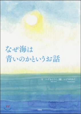 なぜ海は靑いのかというお話