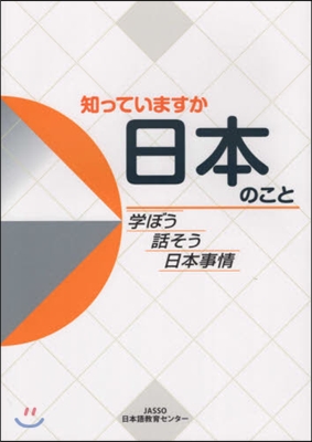 知っていますか日本のこと 學ぼう話そう日