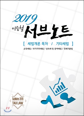 2019 이승철 서브노트 : 세법개론 목차 / 기타세법