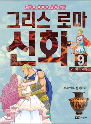 이현세 만화 그리스 로마 신화 9