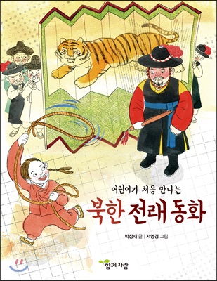 북한 전래 동화