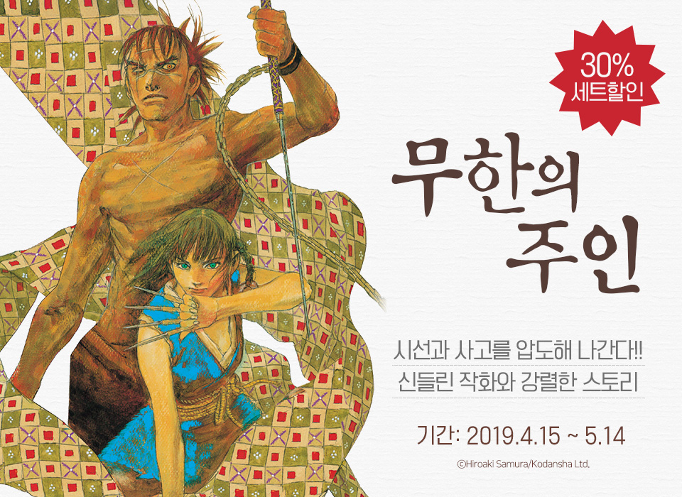 만화] 대원씨아이_정가 인하! 『무한의 주인』 | 예스24 모바일 이벤트