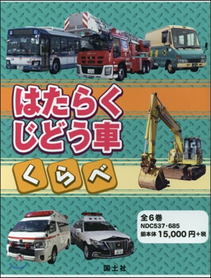 はたらくじどう車くらべ 全6卷